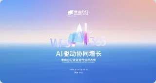 2026年金山办公合作伙伴大会