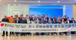 销服续一体化丨金山办公第三期企业渠道合作伙伴业务专家集训