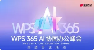 金山办公携手伙伴共赢AI办公新机遇