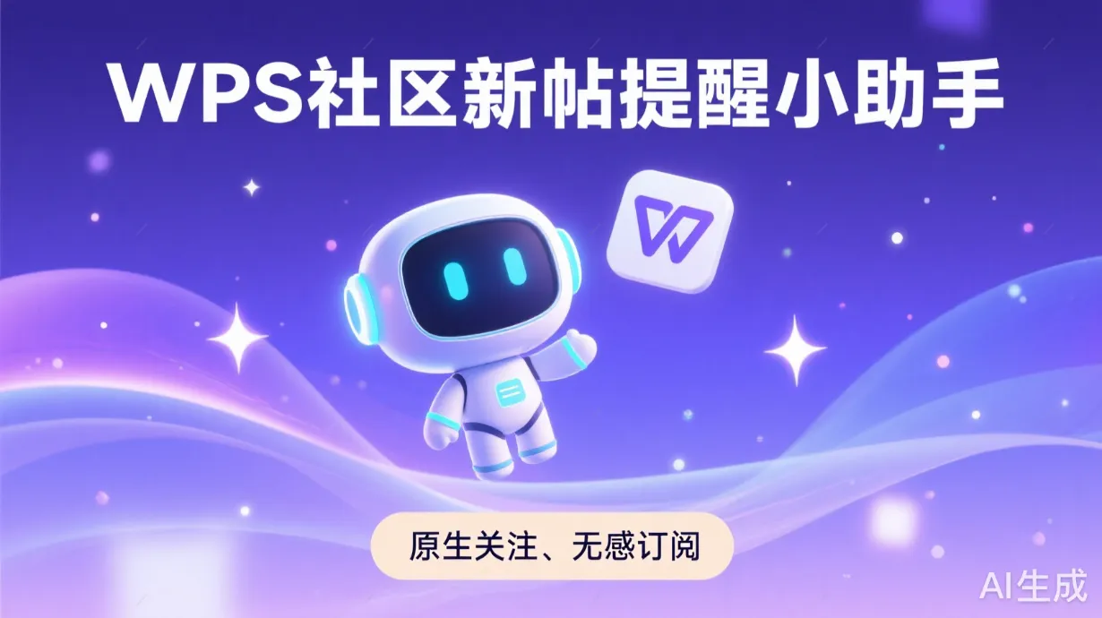 半秒完成订阅！不用跳转、不用复制链接，WPS社区最“原生”的关注体验效果图 1