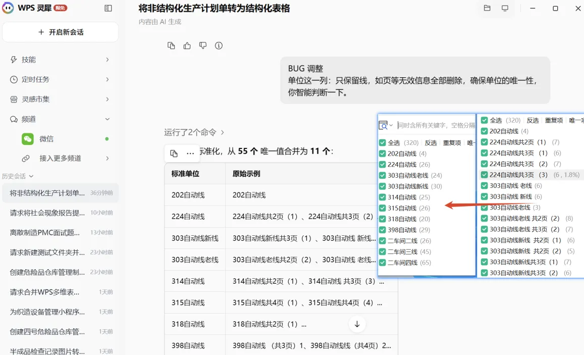 5分钟搞定320条非结构化生产计划单清洗效果图 1