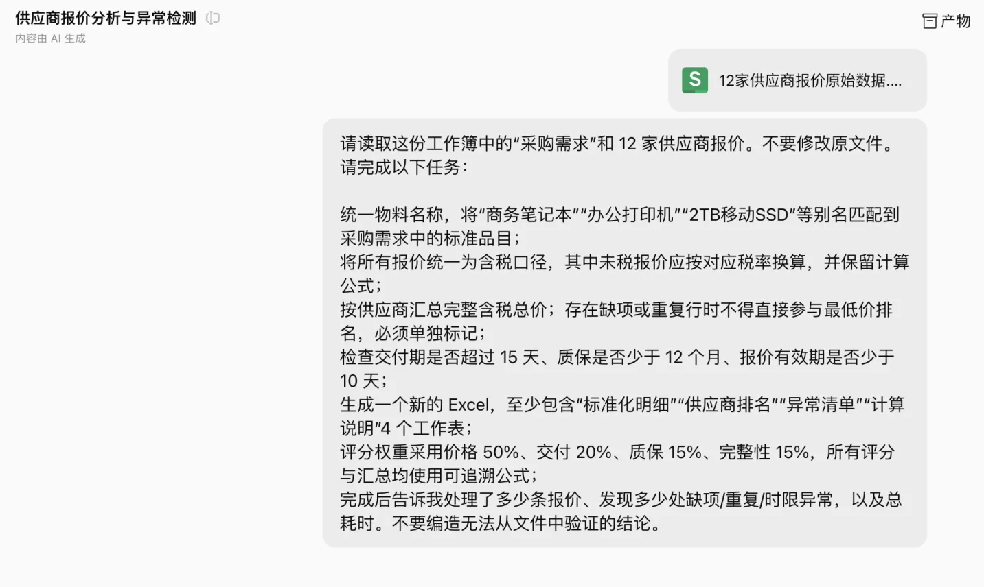 45秒处理12家供应商95条报价效果图 1