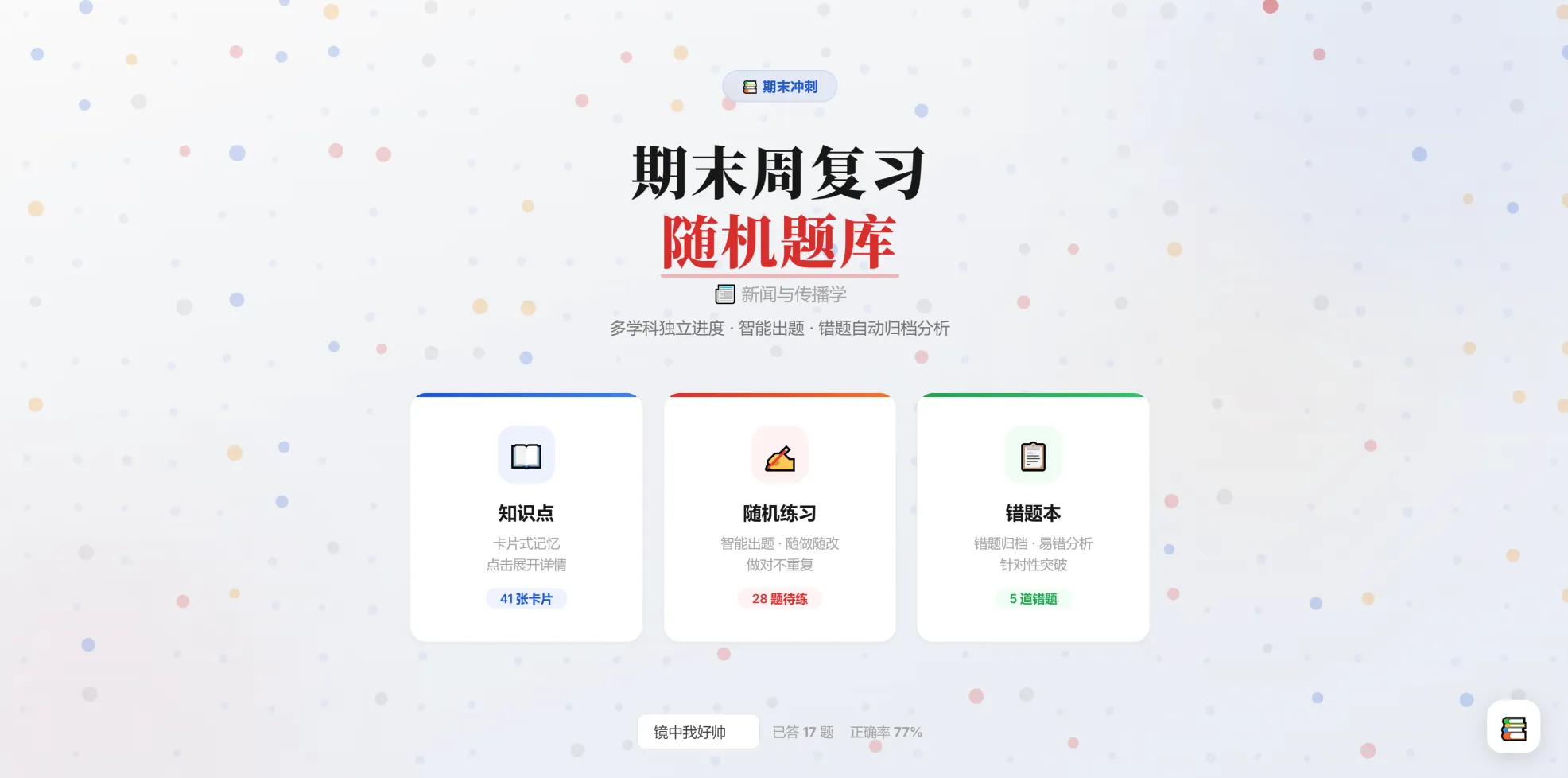 期末周自救指南：我把复习资料扔给灵犀，它给我生了个刷题神器效果图 1
