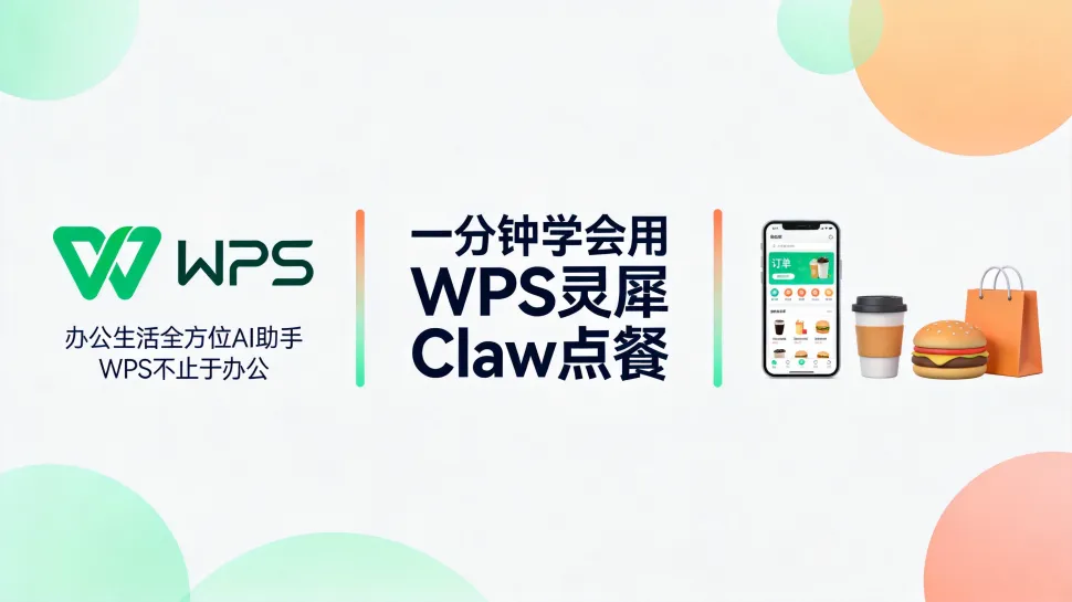 一分钟带你学会用WPS灵犀Claw点餐效果图 1