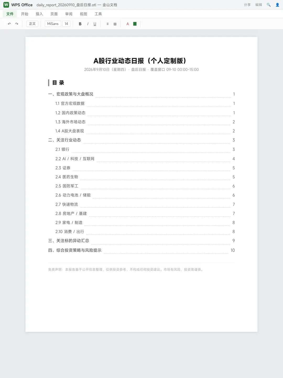 用灵犀搞了一套投研跟踪系统做日报效果图 2