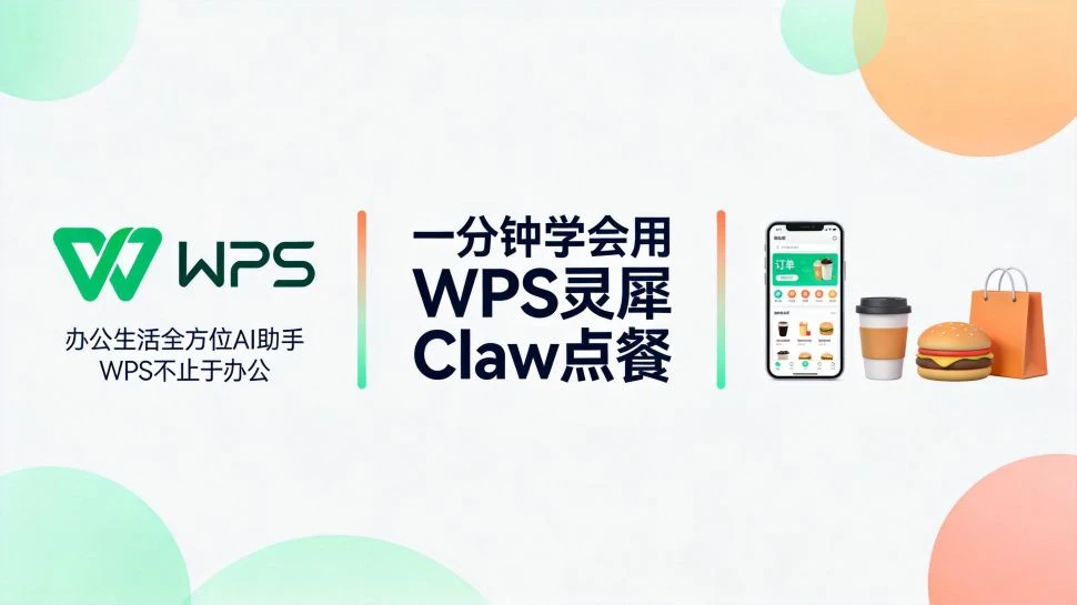 一分钟带你学会用WPS灵犀Claw点餐