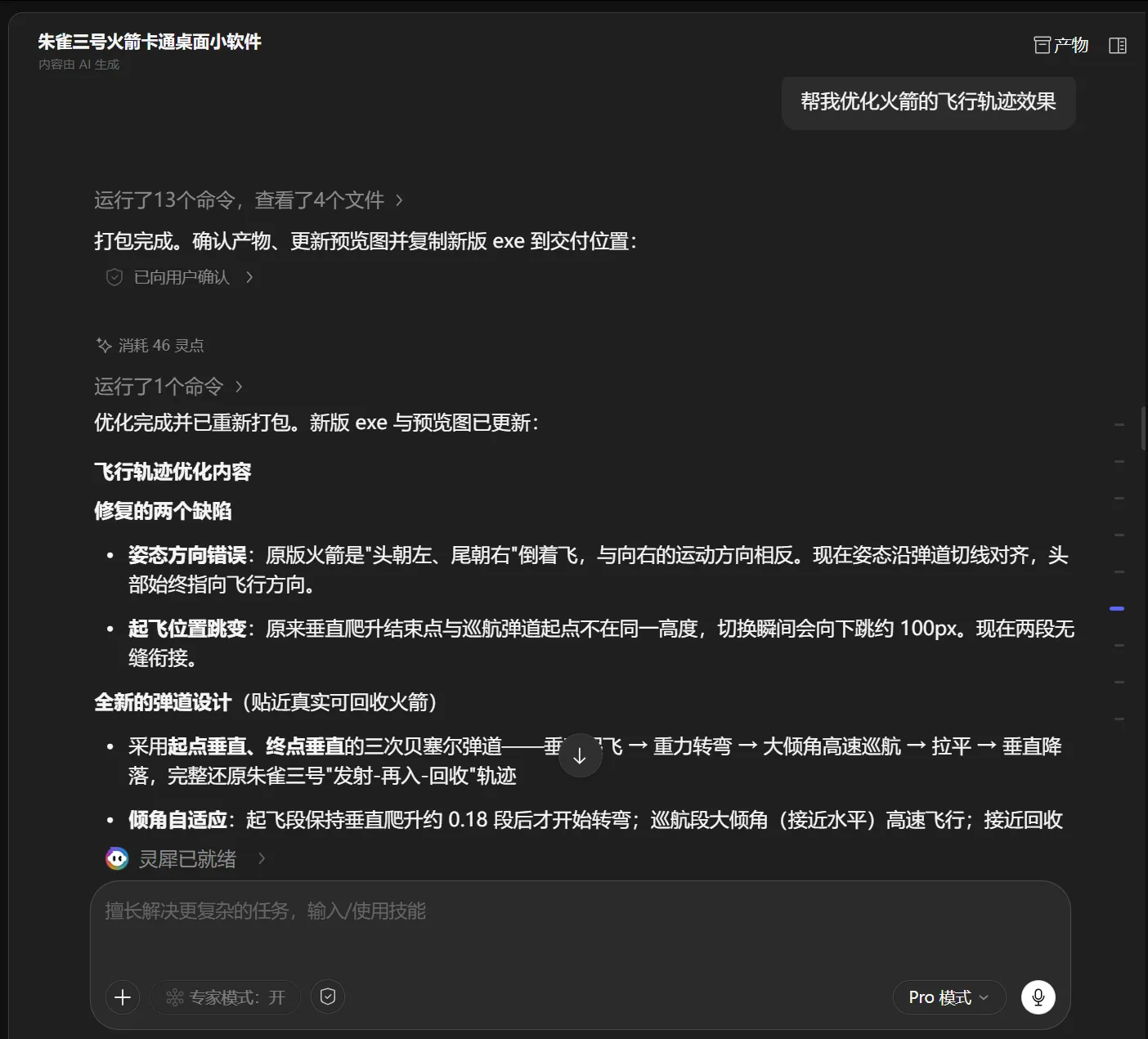搓火箭桌面小软件效果图 8