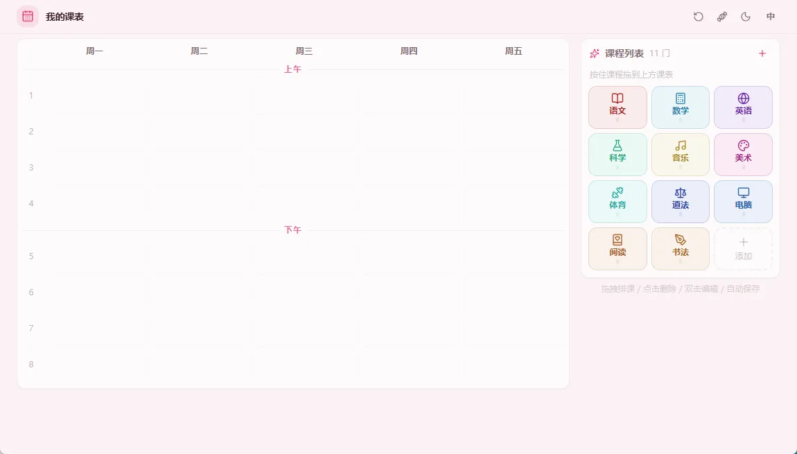 用“灵犀” 给孩子手搓的课表效果图 1