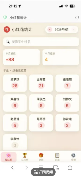 送你一朵小红花~老师积分小工具效果图 2
