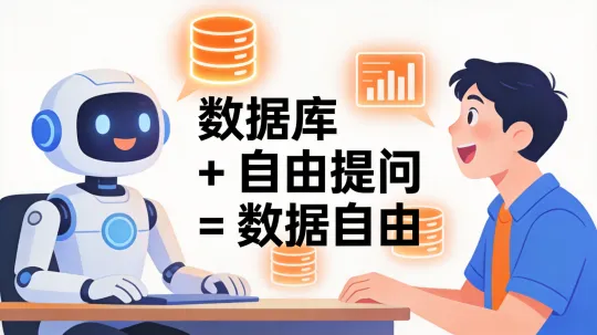 新玩法：数据库 + 自由提问 = 数据自由（数据分析人员福音）效果图 1