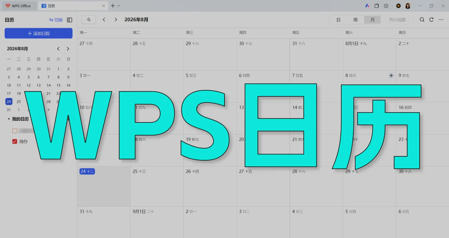 让灵犀帮我在WPS日历中记录日程效果图 1