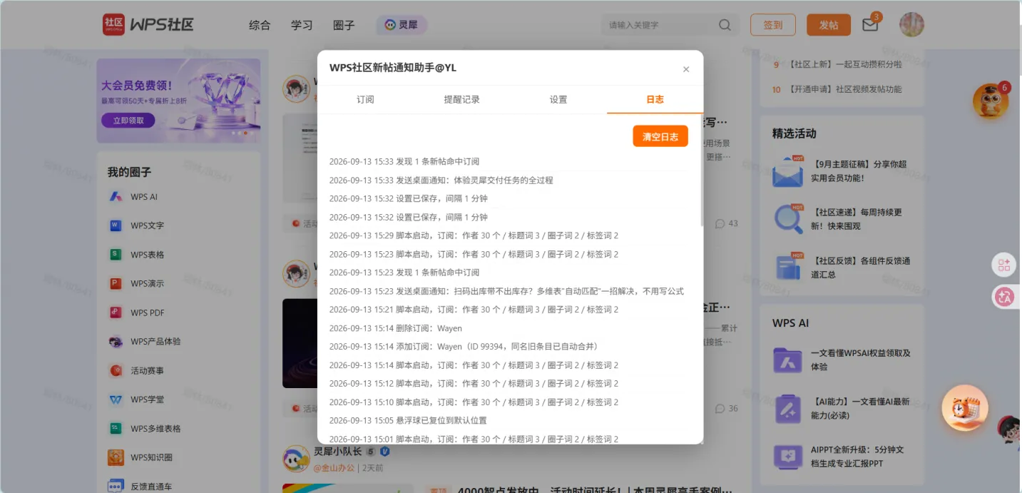 WPS社区新帖通知助手效果图 1