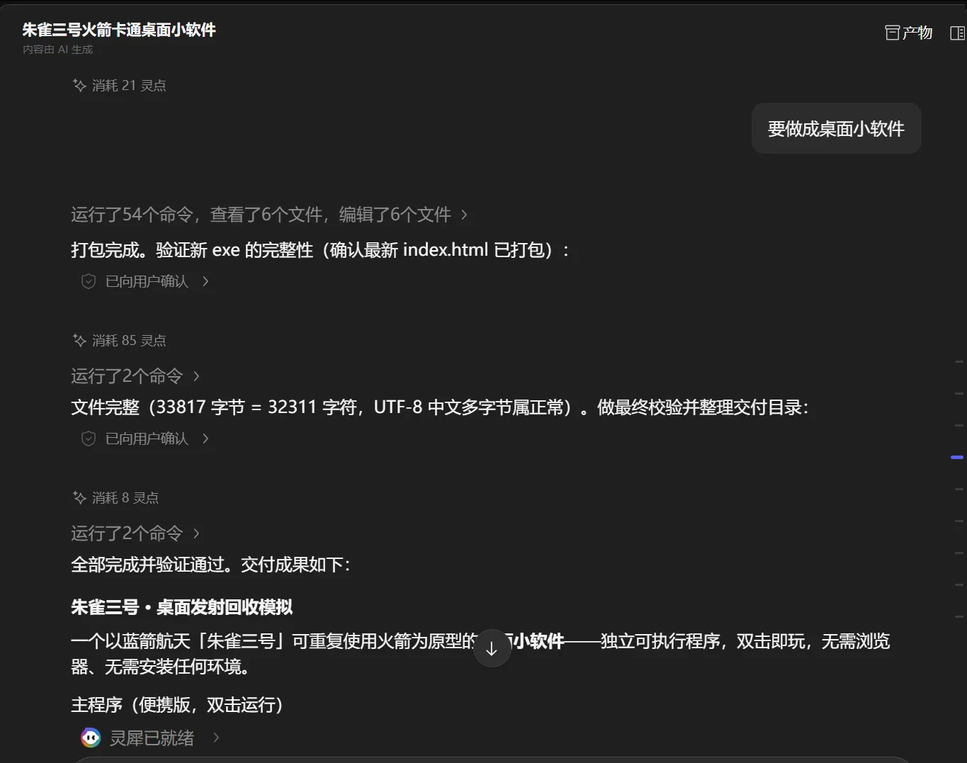 搓火箭桌面小软件效果图 6