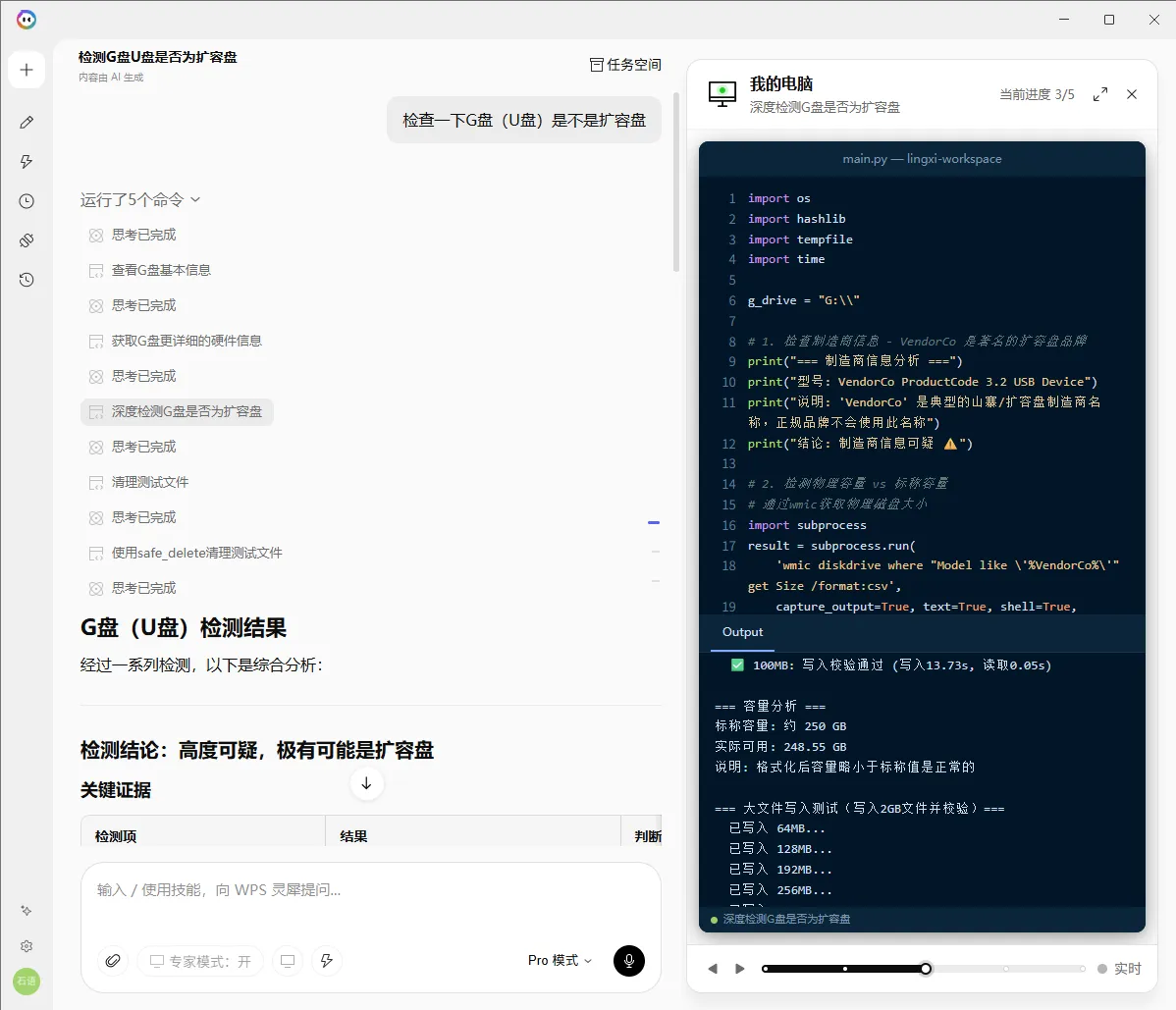 利用WPS灵犀Claw检查U盘是否扩容效果图 1