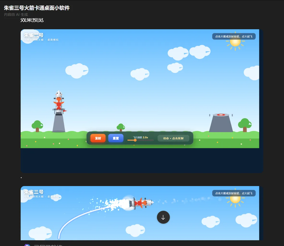 搓火箭桌面小软件效果图 7