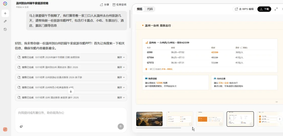 出游不用愁，一句话让WPS 灵犀搞定旅行攻略效果图 2