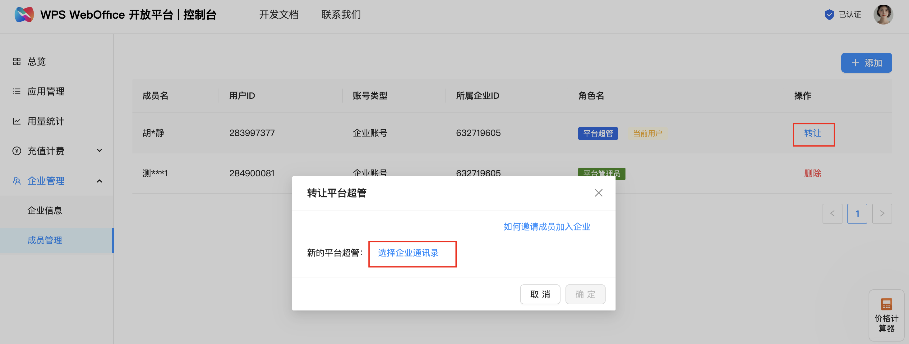 转让平台超管弹窗