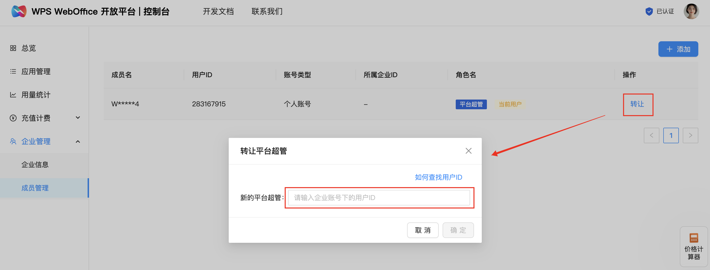 转让平台超管弹窗