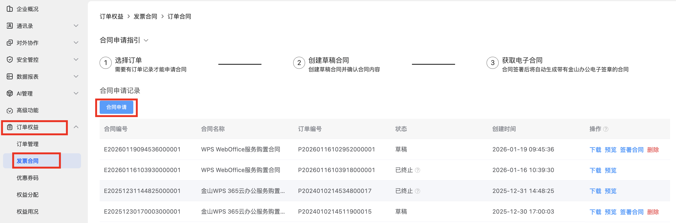 申请合同-订单选择页