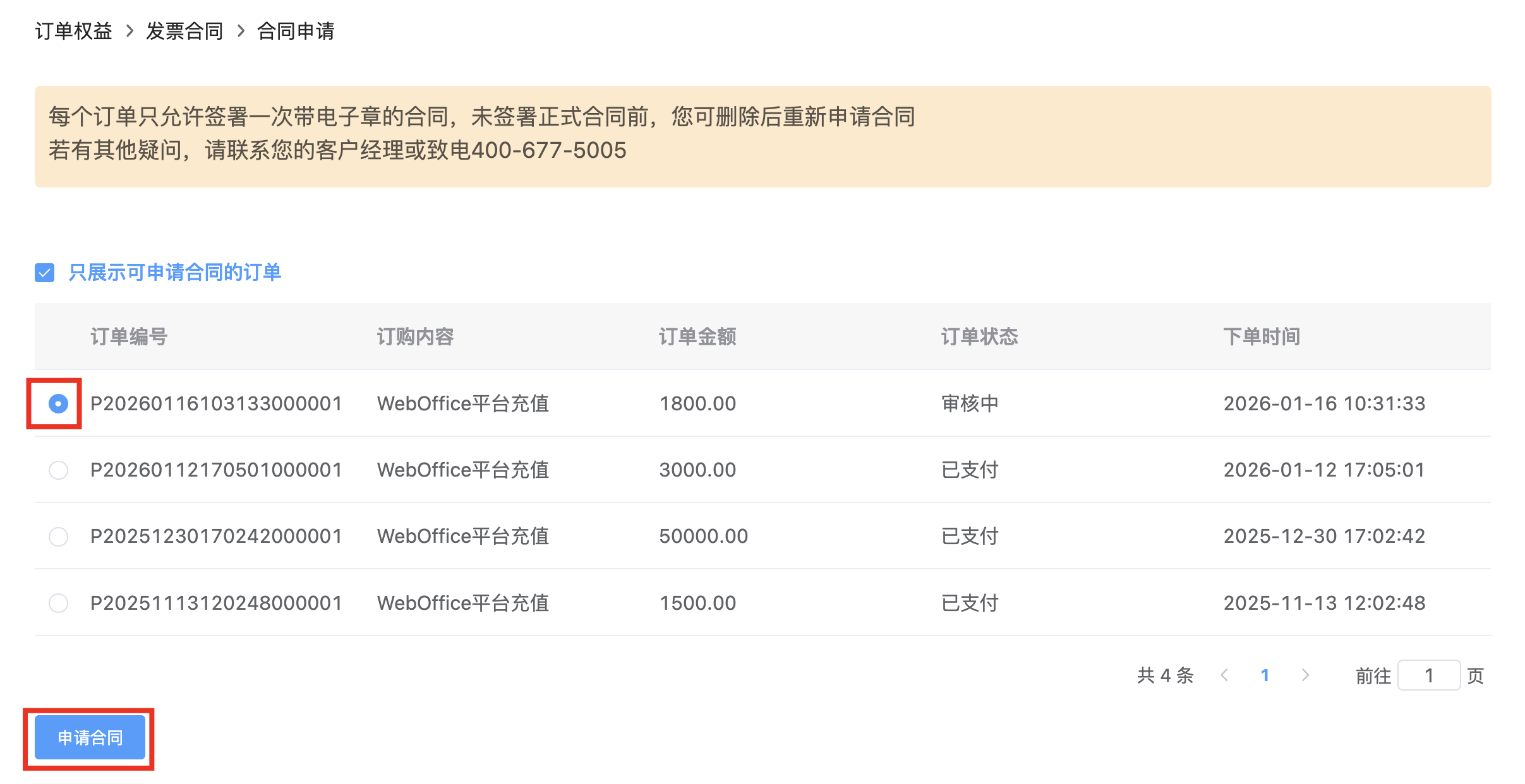 申请合同-订单条件